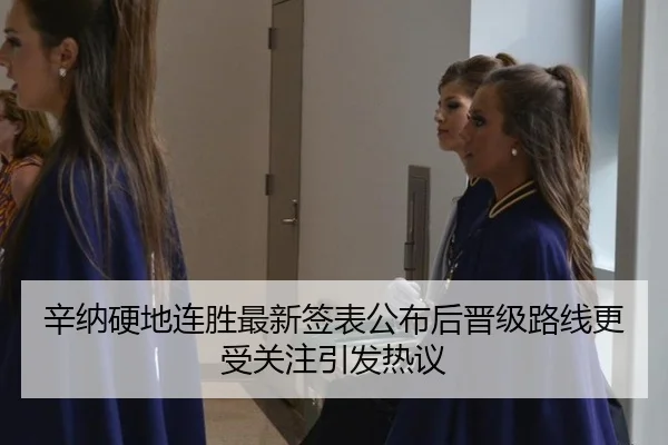 辛纳硬地连胜最新签表公布后晋级路线更受关注引发热议